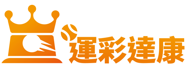 運彩達康